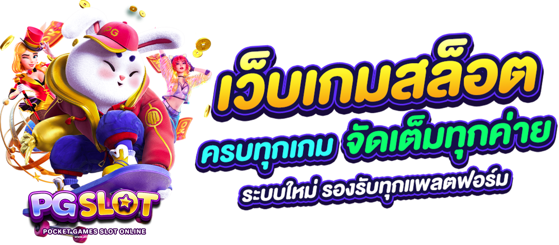 สล็อต-เว็บ-ตรง pg