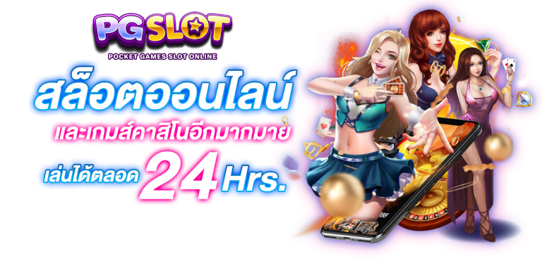 สล็อต-เว็บ-ตรง pg