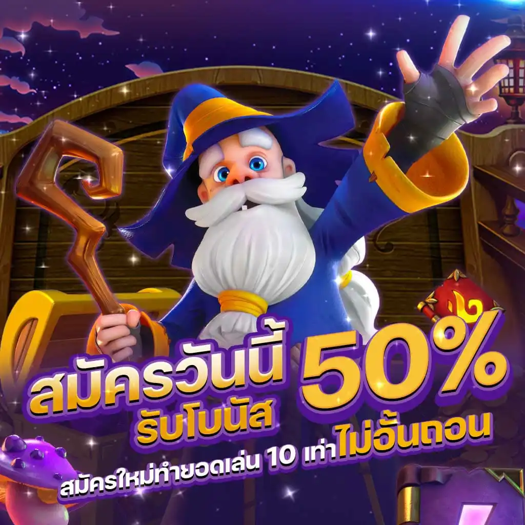 สล็อต-เว็บ-ตรง pg-รับโบนัส50